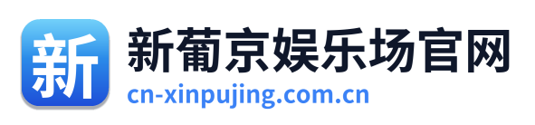 新葡京娱乐场官网 Logo